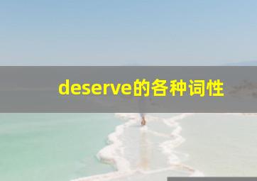 deserve的各种词性