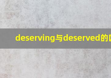 deserving与deserved的区别