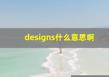 designs什么意思啊