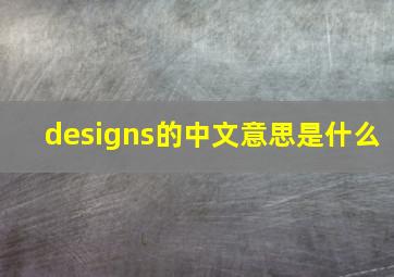 designs的中文意思是什么