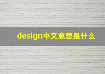 design中文意思是什么