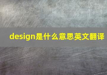 design是什么意思英文翻译