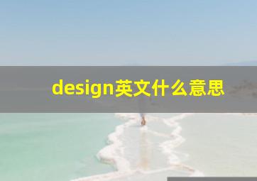 design英文什么意思