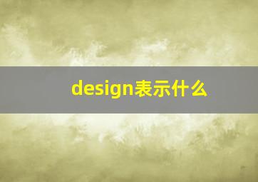 design表示什么