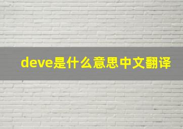 deve是什么意思中文翻译