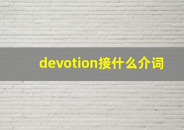 devotion接什么介词