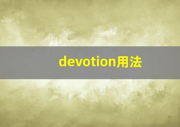 devotion用法