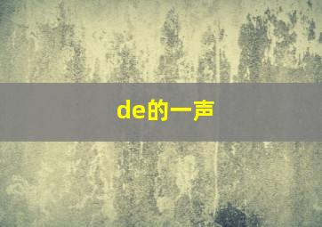 de的一声