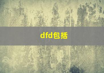 dfd包括