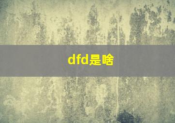 dfd是啥