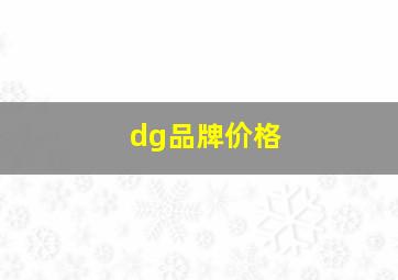 dg品牌价格