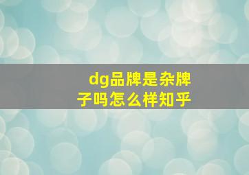 dg品牌是杂牌子吗怎么样知乎