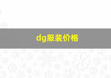 dg服装价格