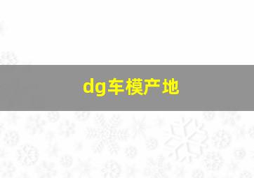 dg车模产地