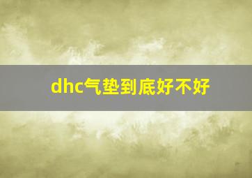 dhc气垫到底好不好