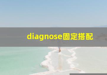 diagnose固定搭配