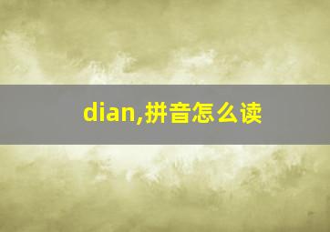 dian,拼音怎么读