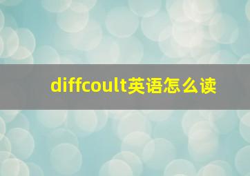 diffcoult英语怎么读