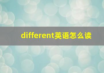 different英语怎么读