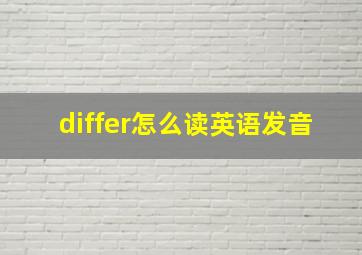 differ怎么读英语发音