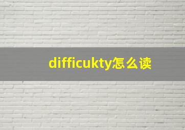 difficukty怎么读