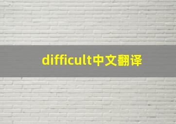 difficult中文翻译