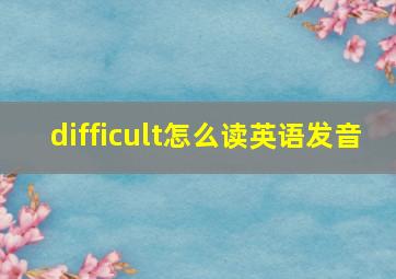 difficult怎么读英语发音