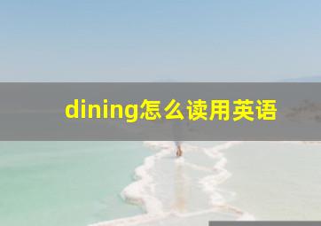 dining怎么读用英语