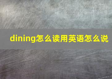 dining怎么读用英语怎么说