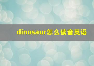 dinosaur怎么读音英语