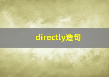 directly造句