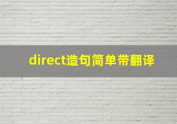 direct造句简单带翻译