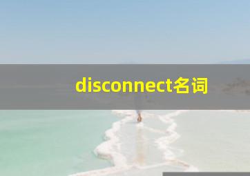 disconnect名词