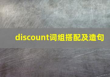 discount词组搭配及造句