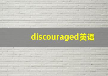 discouraged英语