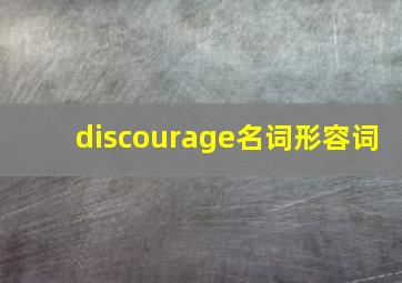 discourage名词形容词