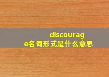 discourage名词形式是什么意思