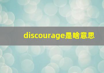 discourage是啥意思