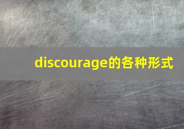 discourage的各种形式