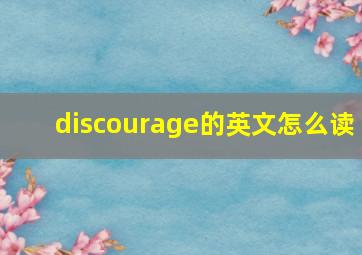 discourage的英文怎么读