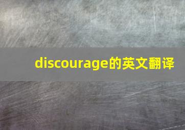 discourage的英文翻译