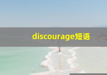 discourage短语