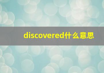 discovered什么意思