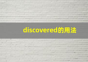 discovered的用法