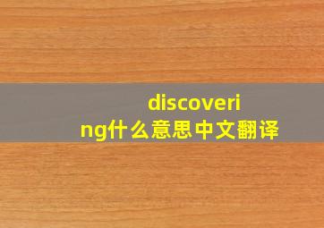 discovering什么意思中文翻译