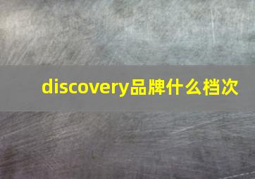 discovery品牌什么档次