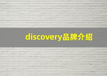 discovery品牌介绍