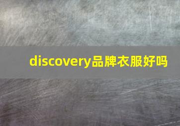 discovery品牌衣服好吗