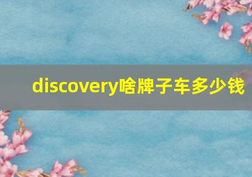 discovery啥牌子车多少钱