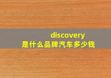 discovery是什么品牌汽车多少钱